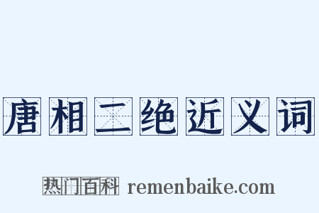 唐相二绝近义词是什么意思的图片